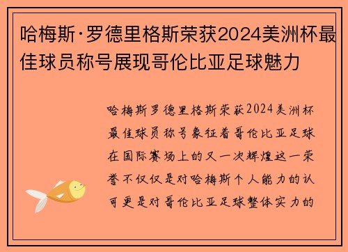 哈梅斯·罗德里格斯荣获2024美洲杯最佳球员称号展现哥伦比亚足球魅力 哈梅斯·罗德里格斯荣获2024美洲杯最佳球员称号展现哥伦比亚足球魅力