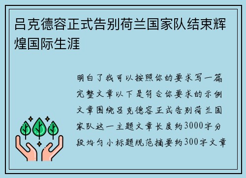 吕克德容正式告别荷兰国家队结束辉煌国际生涯 吕克德容正式告别荷兰国家队结束辉煌国际生涯