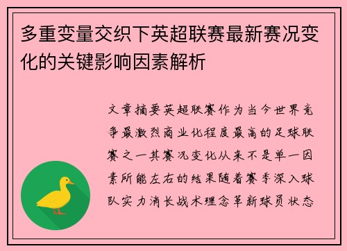 多重变量交织下英超联赛最新赛况变化的关键影响因素解析 多重变量交织下英超联赛最新赛况变化的关键影响因素解析
