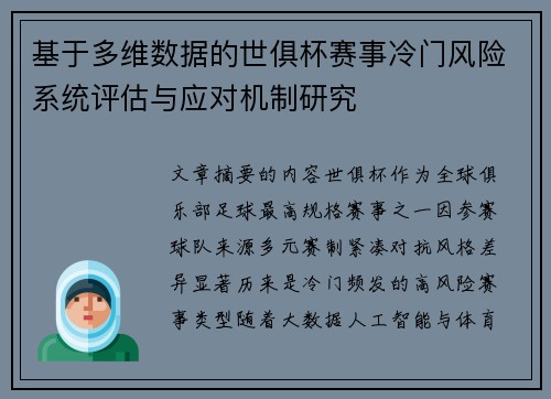基于多维数据的世俱杯赛事冷门风险系统评估与应对机制研究 基于多维数据的世俱杯赛事冷门风险系统评估与应对机制研究