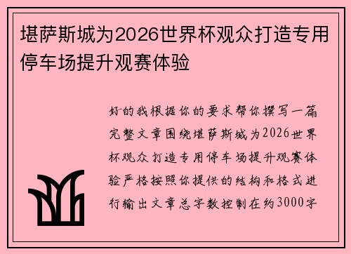 堪萨斯城为2026世界杯观众打造专用停车场提升观赛体验 堪萨斯城为2026世界杯观众打造专用停车场提升观赛体验