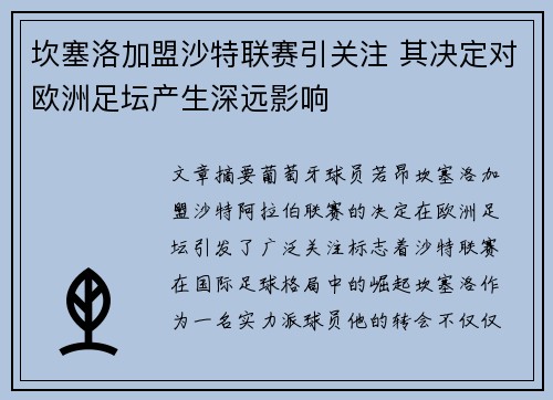 坎塞洛加盟沙特联赛引关注 其决定对欧洲足坛产生深远影响 坎塞洛加盟沙特联赛引关注 其决定对欧洲足坛产生深远影响