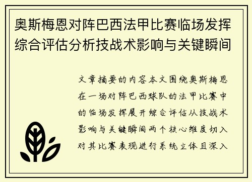 奥斯梅恩对阵巴西法甲比赛临场发挥综合评估分析技战术影响与关键瞬间 奥斯梅恩对阵巴西法甲比赛临场发挥综合评估分析技战术影响与关键瞬间
