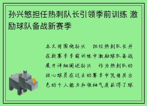 孙兴慜担任热刺队长引领季前训练 激励球队备战新赛季 孙兴慜担任热刺队长引领季前训练 激励球队备战新赛季
