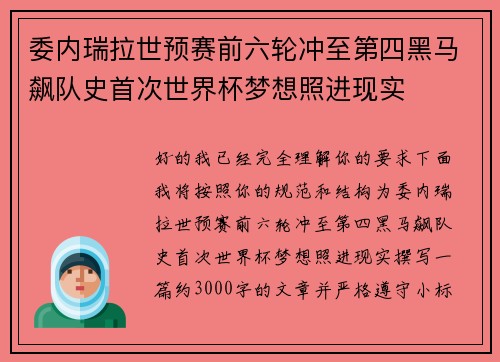 委内瑞拉世预赛前六轮冲至第四黑马飙队史首次世界杯梦想照进现实 委内瑞拉世预赛前六轮冲至第四黑马飙队史首次世界杯梦想照进现实