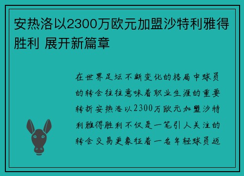 安热洛以2300万欧元加盟沙特利雅得胜利 展开新篇章 安热洛以2300万欧元加盟沙特利雅得胜利 展开新篇章