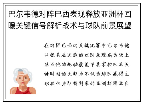巴尔韦德对阵巴西表现释放亚洲杯回暖关键信号解析战术与球队前景展望