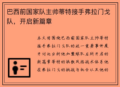 巴西前国家队主帅蒂特接手弗拉门戈队,开启新篇章 巴西前国家队主帅蒂特接手弗拉门戈队,开启新篇章