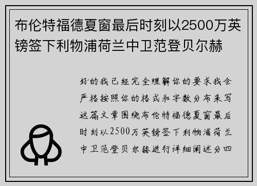 布伦特福德夏窗最后时刻以2500万英镑签下利物浦荷兰中卫范登贝尔赫 布伦特福德夏窗最后时刻以2500万英镑签下利物浦荷兰中卫范登贝尔赫