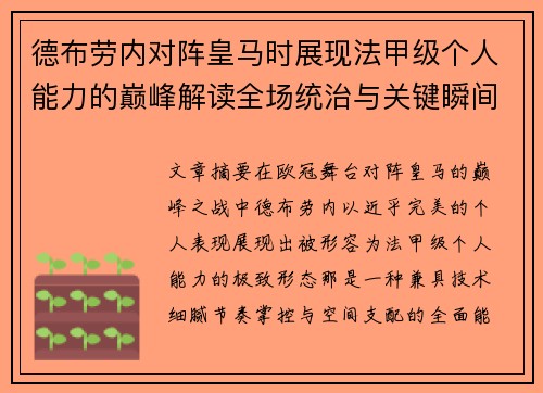 德布劳内对阵皇马时展现法甲级个人能力的巅峰解读全场统治与关键瞬间 德布劳内对阵皇马时展现法甲级个人能力的巅峰解读全场统治与关键瞬间