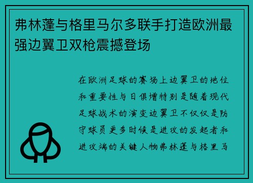 弗林蓬与格里马尔多联手打造欧洲最强边翼卫双枪震撼登场 弗林蓬与格里马尔多联手打造欧洲最强边翼卫双枪震撼登场