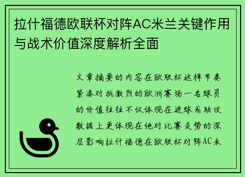 拉什福德欧联杯对阵AC米兰关键作用与战术价值深度解析全面