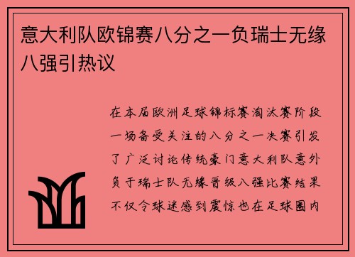 意大利队欧锦赛八分之一负瑞士无缘八强引热议