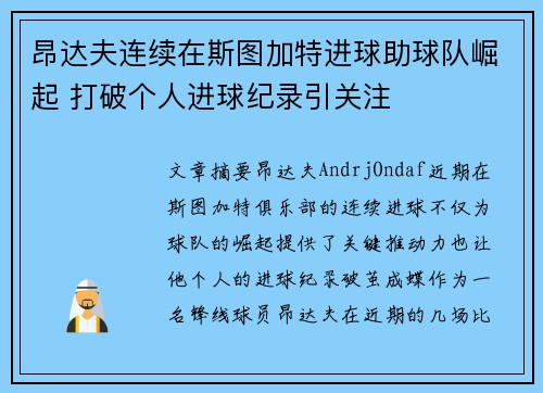 昂达夫连续在斯图加特进球助球队崛起 打破个人进球纪录引关注