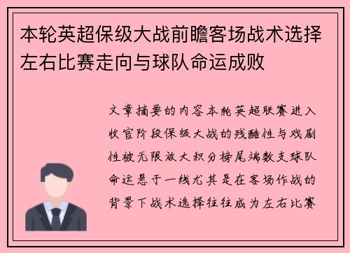 本轮英超保级大战前瞻客场战术选择左右比赛走向与球队命运成败