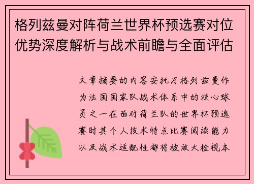 格列兹曼对阵荷兰世界杯预选赛对位优势深度解析与战术前瞻与全面评估 格列兹曼对阵荷兰世界杯预选赛对位优势深度解析与战术前瞻与全面评估