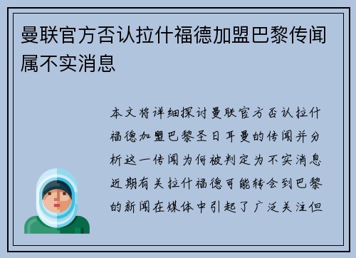 曼联官方否认拉什福德加盟巴黎传闻属不实消息