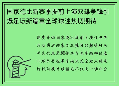 国家德比新赛季提前上演双雄争锋引爆足坛新篇章全球球迷热切期待