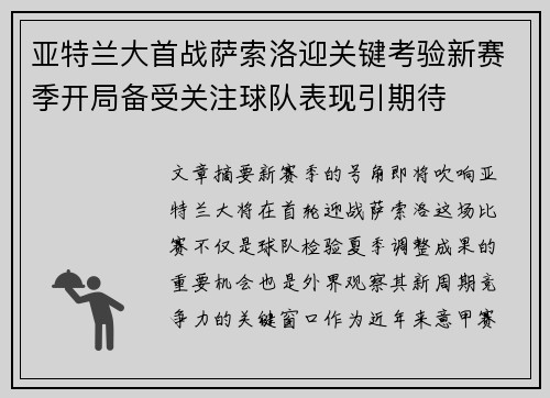 亚特兰大首战萨索洛迎关键考验新赛季开局备受关注球队表现引期待 亚特兰大首战萨索洛迎关键考验新赛季开局备受关注球队表现引期待